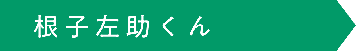 根子左助くん